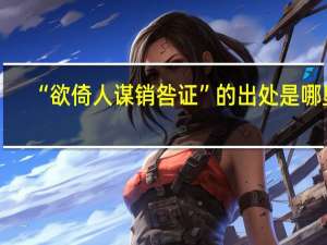 “欲倚人谋销咎证”的出处是哪里