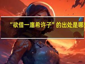 “欲借一廛希许子”的出处是哪里