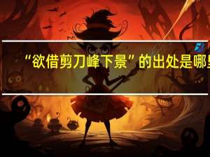 “欲借剪刀峰下景”的出处是哪里