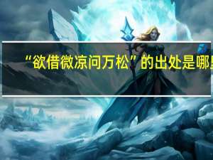 “欲借微凉问万松”的出处是哪里