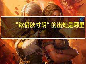 “欲借肤寸阴”的出处是哪里