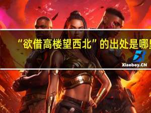 “欲借高楼望西北”的出处是哪里