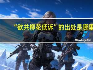 “欲共柳花低诉”的出处是哪里