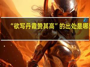 “欲写丹霞赞其高”的出处是哪里