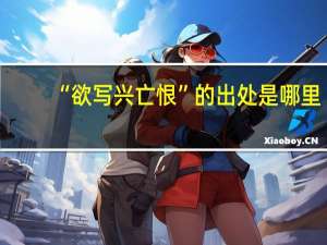“欲写兴亡恨”的出处是哪里