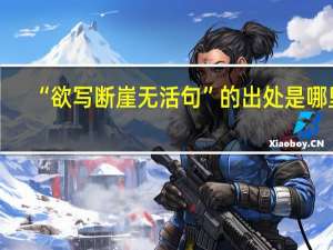 “欲写断崖无活句”的出处是哪里