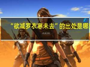 “欲减罗衣寒未去”的出处是哪里
