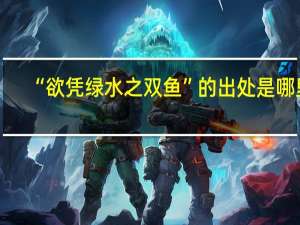 “欲凭绿水之双鱼”的出处是哪里