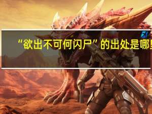 “欲出不可何闪尸”的出处是哪里