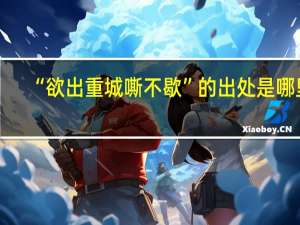 “欲出重城嘶不歇”的出处是哪里