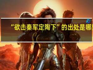“欲击秦军定陶下”的出处是哪里