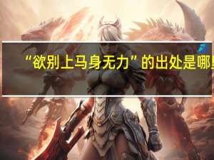 “欲别上马身无力”的出处是哪里
