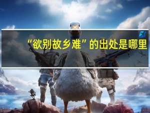 “欲别故乡难”的出处是哪里