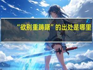 “欲别重踌躇”的出处是哪里