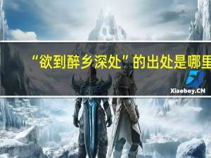 “欲到醉乡深处”的出处是哪里