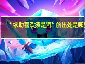 “欲助喜欢须是酒”的出处是哪里