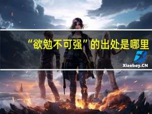 “欲勉不可强”的出处是哪里