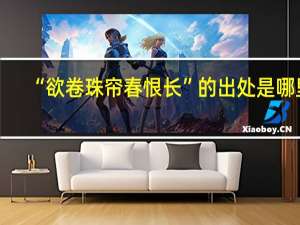 “欲卷珠帘春恨长”的出处是哪里