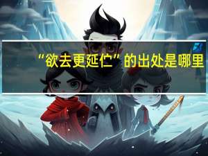 “欲去更延伫”的出处是哪里