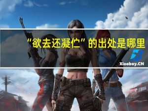 “欲去还凝伫”的出处是哪里