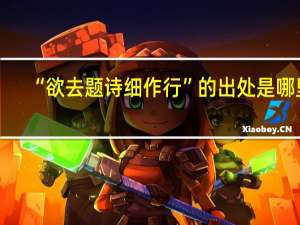 “欲去题诗细作行”的出处是哪里