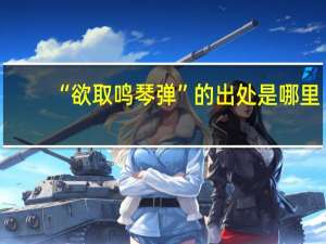 “欲取鸣琴弹”的出处是哪里