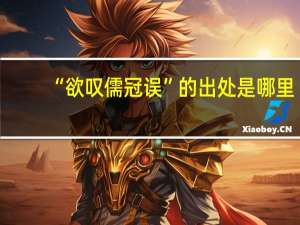 “欲叹儒冠误”的出处是哪里