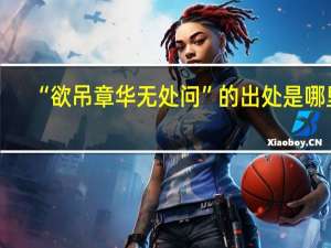 “欲吊章华无处问”的出处是哪里