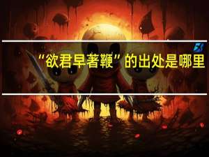 “欲君早著鞭”的出处是哪里
