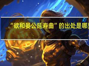“欲和晏公延寿曲”的出处是哪里