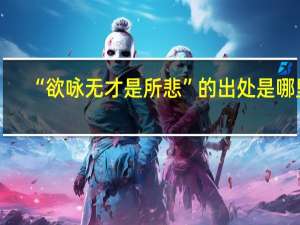 “欲咏无才是所悲”的出处是哪里