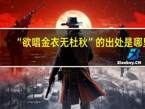 “欲唱金衣无杜秋”的出处是哪里