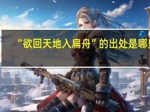 “欲回天地入扁舟”的出处是哪里