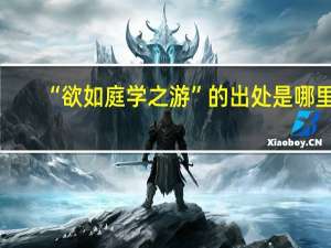 “欲如庭学之游”的出处是哪里