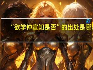 “欲学仲宣知是否”的出处是哪里
