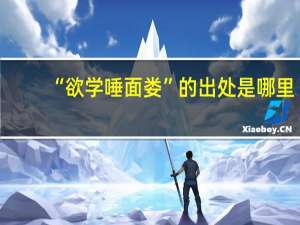 “欲学唾面娄”的出处是哪里