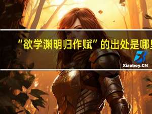 “欲学渊明归作赋”的出处是哪里