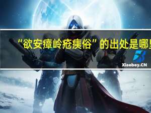 “欲安瘴岭疮痍俗”的出处是哪里