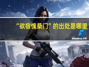 “欲宿愧桑门”的出处是哪里