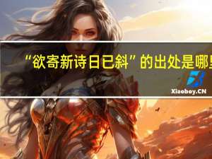 “欲寄新诗日已斜”的出处是哪里