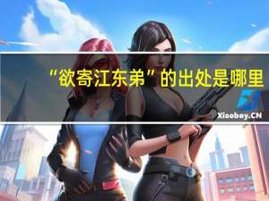 “欲寄江东弟”的出处是哪里