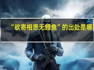 “欲寄相思无鲤鱼”的出处是哪里