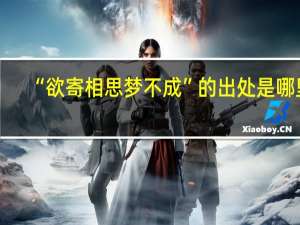 “欲寄相思梦不成”的出处是哪里
