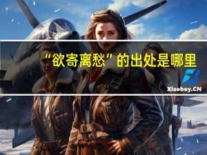 “欲寄离愁”的出处是哪里