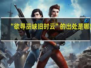“欲寻巫峡旧时云”的出处是哪里