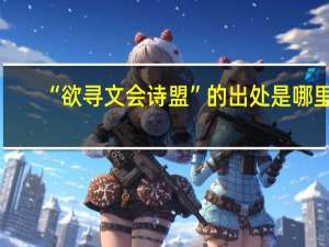 “欲寻文会诗盟”的出处是哪里