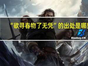 “欲寻春物了无凭”的出处是哪里