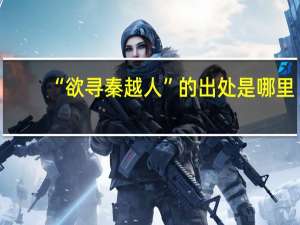 “欲寻秦越人”的出处是哪里