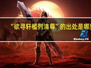 “欲寻轩槛列清尊”的出处是哪里
