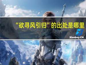“欲寻风引归”的出处是哪里